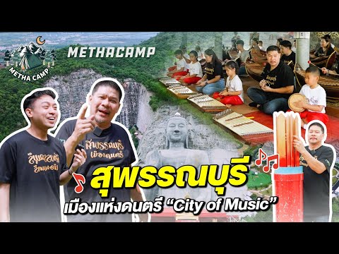 เมธาพาไปจังหวัด "สุพรรณบุรี" เมืองดนตรี “City of Music" #สุพรรณบุรี #อพท #อพทอู่ทอง