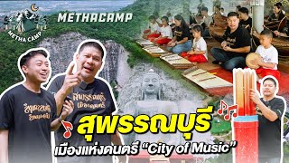 เมธาพาไปจังหวัด "สุพรรณบุรี" เมืองดนตรี “City of Music" #สุพรรณบุรี #อพท #อพทอู่ทอง