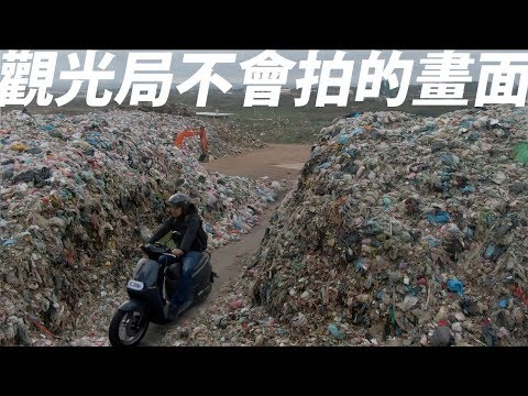 Gogoro環島集》台灣最醜的路線【上集】 - YouTube