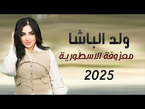 اقوى ردح عراقي معزوفة - ولد الباشا || اسامة نمير || ردح المعزوفة الاسطورية أعراس كارثه 2025