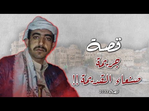 2033 - قصة جريمة صنعاء القديمة!!