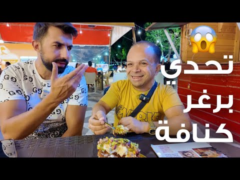 برغر بالكنافة؟! تحدي مستحيل ينجح فيه أبو عبدو🍔😱