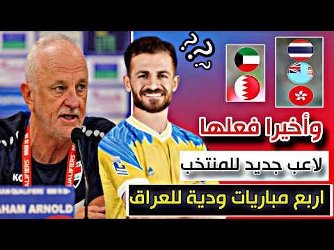 قرار شجاع من المدرب بخصوص معسكر المنتخب العراقي 🔥🔥