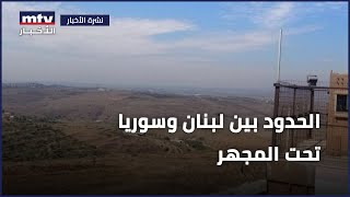 الحدود بين لبنان وسوريا تحت المجهر