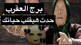 توقعات برج العقرب شهر سبتمبر☺️قرار صادم ونهايه لابد منها 🥺حدث هيقلب حياتك🤷‍♀️كارم علي الظالم