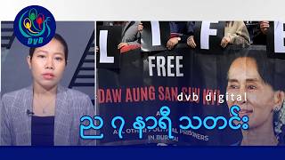 လက်ပံတို ရေနံမြေကို စစ်တပ်ဗုံးကြဲ၊ DVB Digital ည ၇ နာရီ သတင်းများ (၁၈ ရက် မေလ ၂၀၂၆)