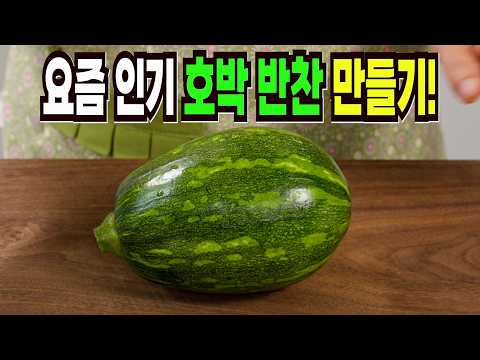 호박 보이면 당장 사 와서 이렇게 해보세요✔️ 이 방법은 요즘 인기 호박 반찬 만들기 1등 레시피입니다