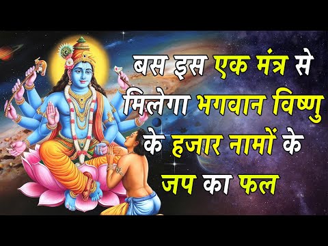 बस इस एक मंत्र से मिलेगा भगवान विष्णु के हजार नामों के जप का फल Vishnu mantra