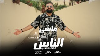 Achraf Maghrabi - Machi Kif Nas (Official Music Video) | اشرف مغرابي - ماشي كيف الناس