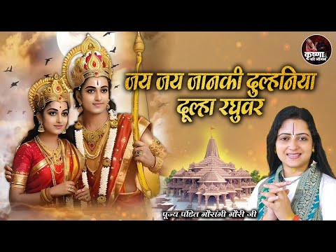 जय जय जानकी दुल्हनिया दूल्हा रघुवर ~ Gaurangi Gauri Ji | Bhajan | Most Popular Ram Bhajan