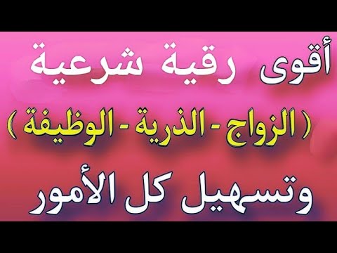 أقوى رقية شرعية للزواج للوظيفة للذرية للبركة أقرأها و أسمعها يومياً نافعة بإذن الله تعالى
