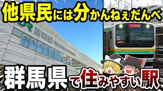 群馬県ですみやすい駅TOP10【地理ふしぎ】