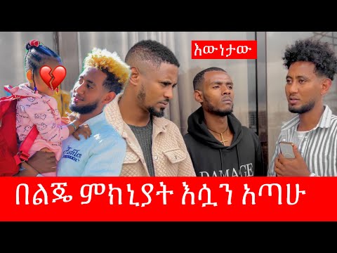 በልጄ ምክኒያት ከሷ ልርቅ ተገድጃለሁ 🥹 እኔ ለሷ አልገባትም / ከዚህ በላይ ምንም መርጫ የለኝም 😭