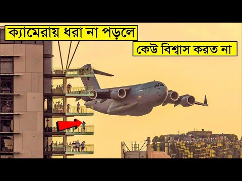 ক্যামেরায় রেকর্ড না হলে এই গুলো কেউ বিশ্বাসই করতো না | Moments You Wouldn't Believe If Not Recorded