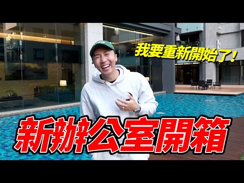 大公開！韓國人在台灣一坪要100萬的辦公室！