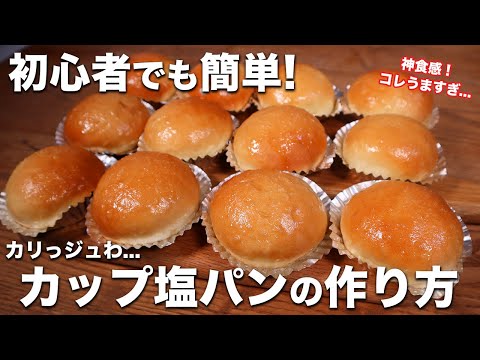 【初心者歓迎!】カリっとジュわっとバターが溢れて美味しすぎ!カップ塩パンの作り方