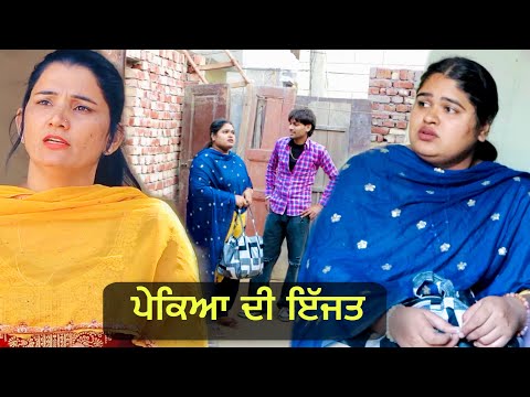 ਪੇਕਿਆ ਦੀ ਇੱਜਤ FULL PUNJABI MOVIE 2024 | PUNJAB LIFE