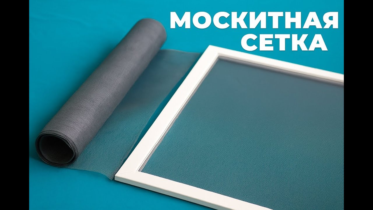 Замена полотна москитной сетки своими руками