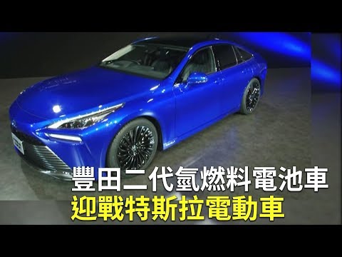 豐田二代氫燃料電池車 迎戰特斯拉電動車｜Mirai Concept｜環保車 - YouTube