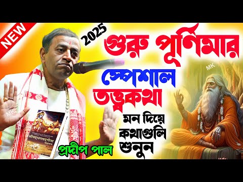 গুরু পূর্ণিমার মাহাত্ম্য ! গুরু পূর্ণিমার গান ! guru purnima 2025 ! প্রদীপ পাল ! pradip pal kirtan
