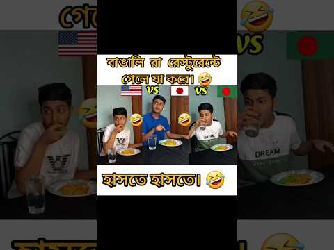 বাঙালি রা রেস্টুরেন্টে গেলে যা হয়।🤣| America🇺🇸 vs Japan🇯🇵 vs Bangladesh🇧🇩 #shorts #youtubeshorts