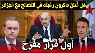 هل أعلن ماكرون رغبته في التصالح مع الجزائر وشعبها؟ بعد قرار تعيين ليكورنو رئيسا للحكومة الفرنسية؟