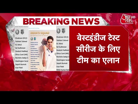 India Squad For WI Test Series: West Indies Series के लिए टीम इंड‍िया का ऐलान | Aaj Tak