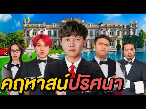 6 ชั่วโมงใน คฤหาสน์ปริศนา ! ( ใครคือจอมโจร )