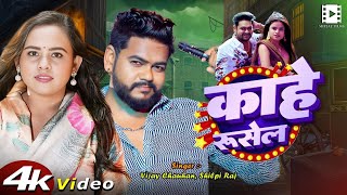 #Video || काहे रुसेलु || विजय चौहान, #शिल्पी राज || Kahe Ruselu || Bhojpuri New Song 2025