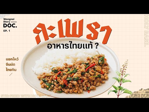 กะเพราแขกไหว้ จีนผัด ไทยกิน I Wongnai Story Doc. EP.1