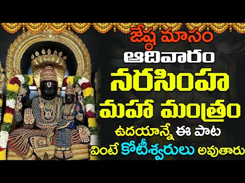 నరసింహ గాయత్రీ మంత్రం వింటే కోటీశ్వరులు అవుతారు | Narasimha Gayatri Mantra | Devotional Songs