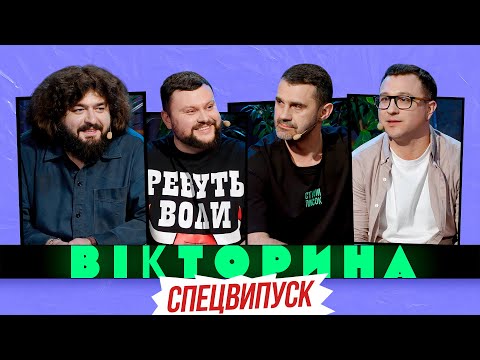 ВІКТОРИНА #33. СПЕЦВИПУСК! ДАМНИЦЬКИЙ ТА ВЕНЯ х СТЕПАНЕНКО ТА СТАДНИЦЬКИЙ | ГРА З НОВИМ ВЕДУЧИМ