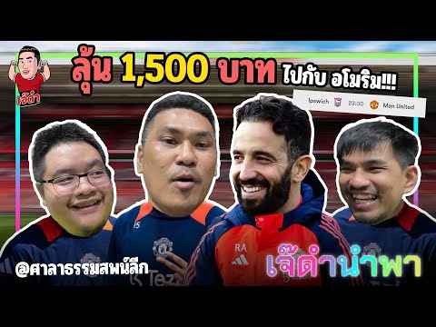 ลุ้น 1,500 บาท ไปกับ อโมริม!!! Feat.ศาลาธรรมสพน์ลีก | เจ๊ดำนำพา