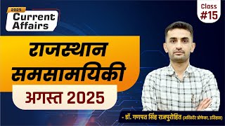 Rajasthan Current Affairs | AUGUST 2025 | राजस्थान समसामयिकी (अगस्त 2025)