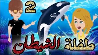 طفلة الشيطان الحلقه 2,قصص و حكايات سوما,أكشن,رومانسي,مخابرات, طفلة,الوحش,قصة حب,انتقام,روايات سوما