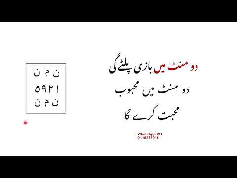 2 मिनट में बाज़ी पलटेगी, 2 मिनट्स मे महबूब मोहब्बत करें गा, mohbbat ka wazifa taweez