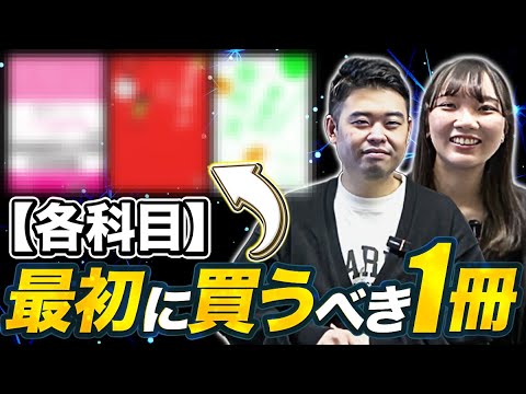 【科目別】1冊目に買うべき参考書を紹介！