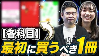 【科目別】1冊目に買うべき参考書を紹介！