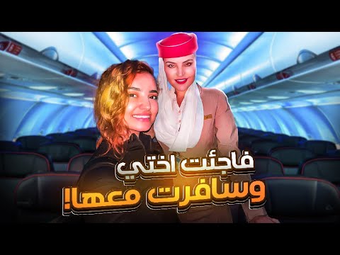 فاجئت أختي المضيفة في الطيارة !