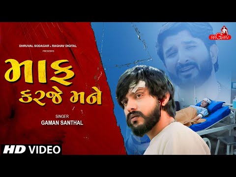 Gaman Santhal : Maaf Karje Mane ( VIDEO SONG ) New Gujarati 2022 | Raghav Digital