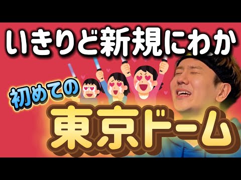 【東京ドーム初参戦】いきりど新規にわかがはしゃいでますわwwwww