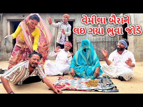 વેમીલા બૈરા ને લઇ ગયા ભૂવા જોડે || કોમેડી વિડિયો || VEMILU BAIRU BHAG-98 || Gujarati Comedy Video