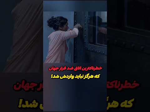 خطرناکترین اتاق ضد فرار جهان که هرگز نباید واردش شد