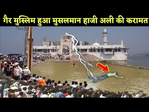 हिंदू मुस्लिम करने वालों हाजी अली बाबा की जिंदा करामत देख कर गैर मुस्लिम हुआ मुसलमान haji ali baba
