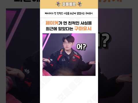 페이커가 먼 친척인 사실을 최근에 알았다는 구마유시