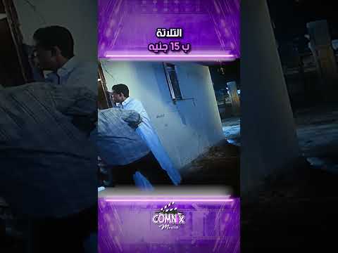 التلاتة ب 15 جنيه 🤣🤣 #مقاطع_مضحكة