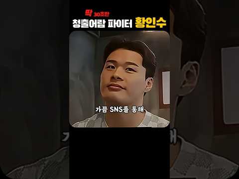 청출어람 황인수 욕 먹는 이유 | 당신이 몰랐던 이야기