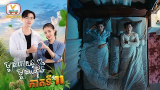 ម្ចាស់គោយន្ត ម្ចាស់បេះដូង | EP.11