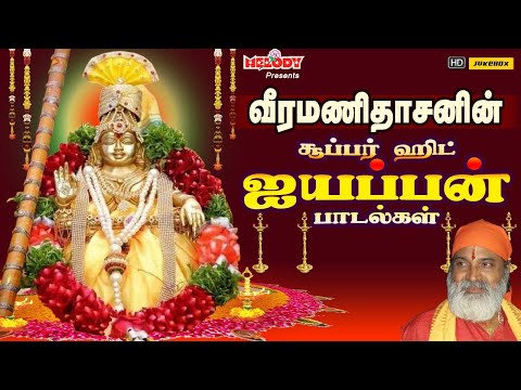 வீரமணிதாசனின் ஐயப்பன் சூப்பர் ஹிட்ஸ் | Veeramanidasan Ayyappan Super Hits | Ayyappan Songs in Tamil