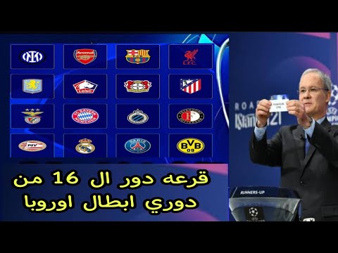 نتائج قرعة دور ال 16 من دوري أبطال أوروبا 2025